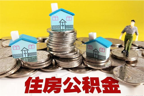 南平在职人员取住房公积金（在职时如何取公积金）