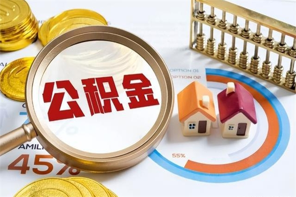 南平离职几个月可以取住房公积金（离职多久可取公积金）