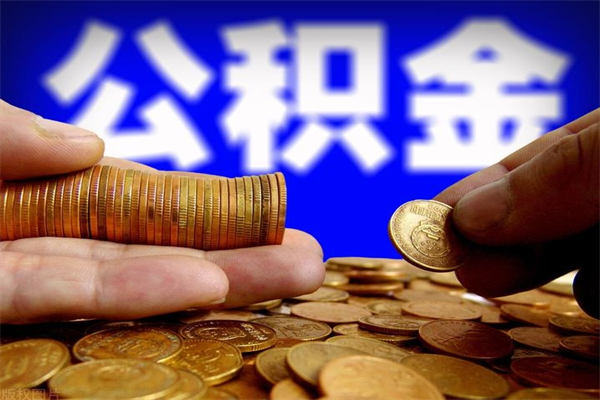 南平公积金离职多少时间可以取（2021年公积金离职后多久可以取）