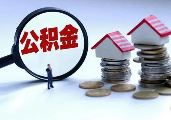 南平取出公积金（然后取出公积金）