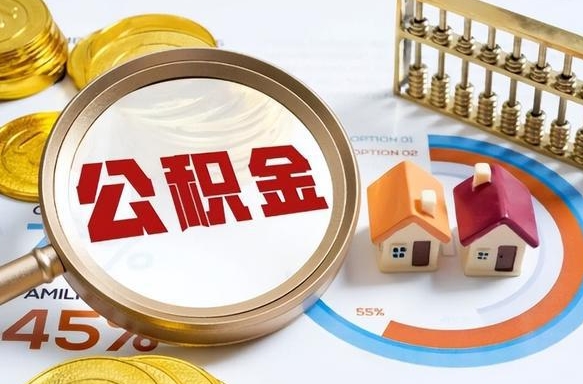南平离职了怎么取公积金的钱（已离职怎么取公积金）