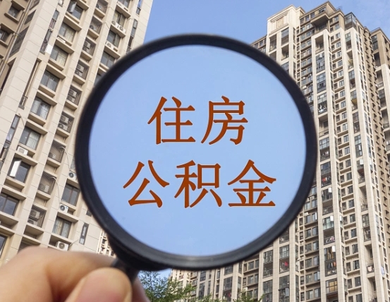 南平个人住房公积金取出（住房公积金个人提取需要什么手续）