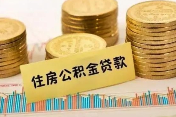 南平个人公积金怎么取出来（怎么提取公积金个人帐户的钱）