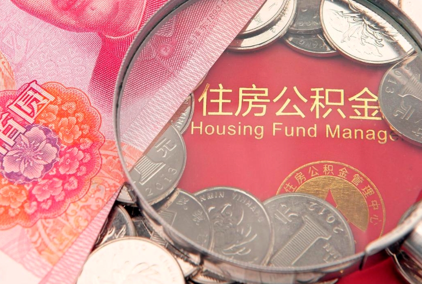 南平离职去外地公积金怎么取（离职去外地了公积金）