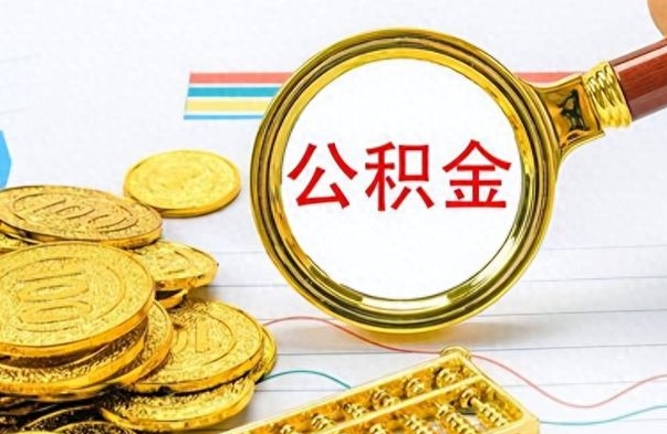 南平辞职很久了住房公积金怎么取（离职太久公积金怎么取）
