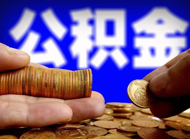 南平公积金帮提流程（帮助提取公积金）